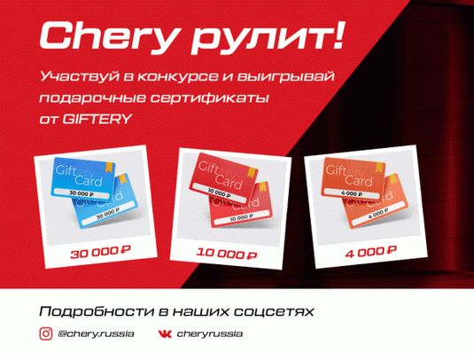 ФОТОКОНКУРС: «CHERY РУЛИТ!»